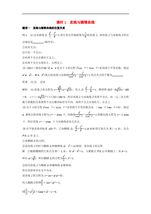 高考数学一轮复习 第九章 平面解析几何 9.9 圆锥曲线