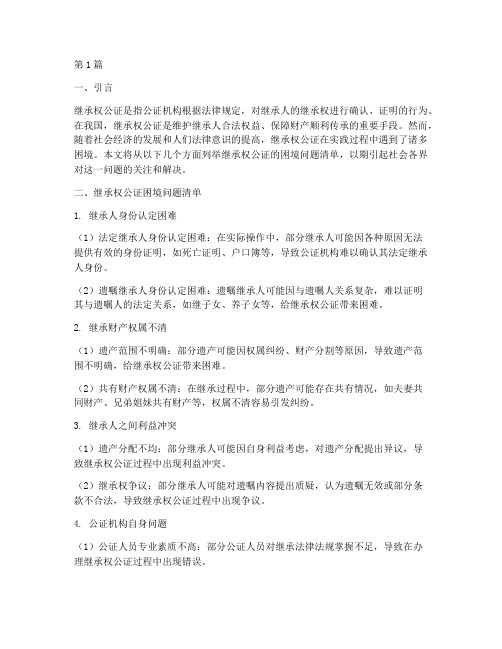 继承权公证困境问题清单(3篇)