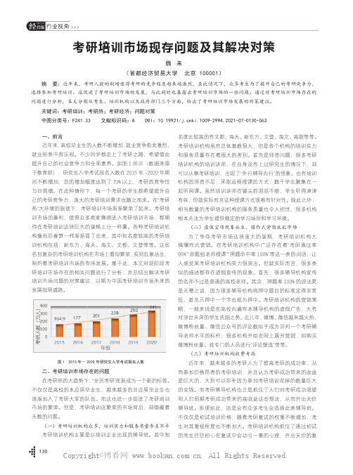 考研培训市场现存问题及其解决对策