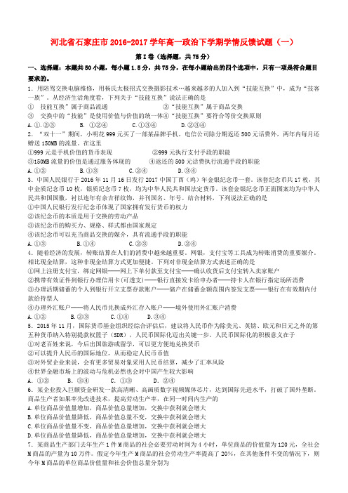 河北省石家庄市2016-2017学年高一政治下学期学情反馈试题(一 )(含答案)