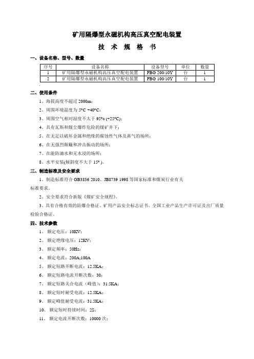 矿用隔爆型永磁机构高压真空配电装置PBG-200-100-10Y技术规格书