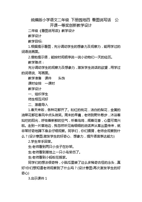 统编版小学语文二年级 下册园地四 看图说写话  公开课一等奖创新教学设计