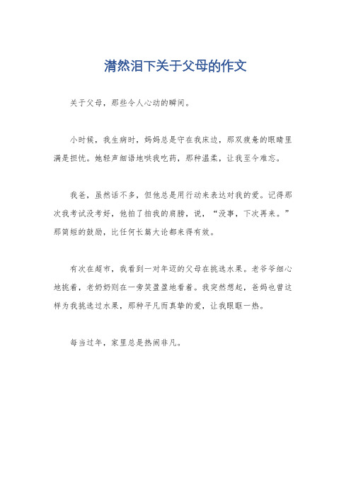 潸然泪下关于父母的作文