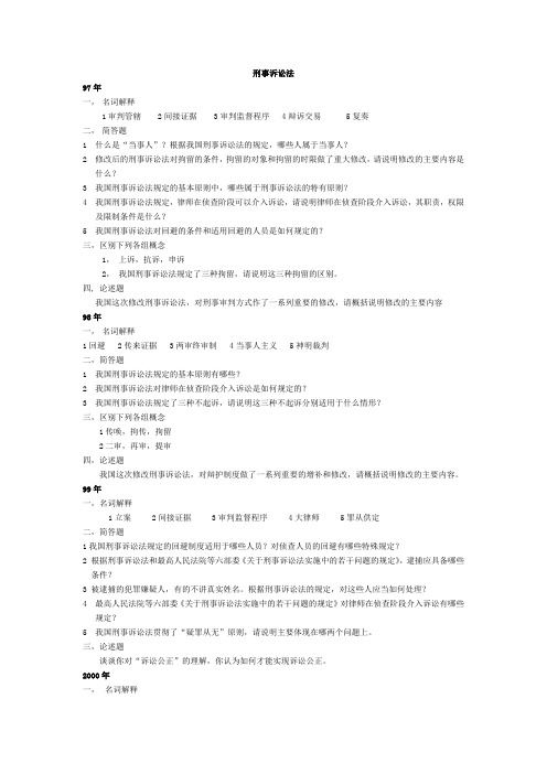 公安大学研究生入学考试刑事诉讼法学真题(历年真题精华版)