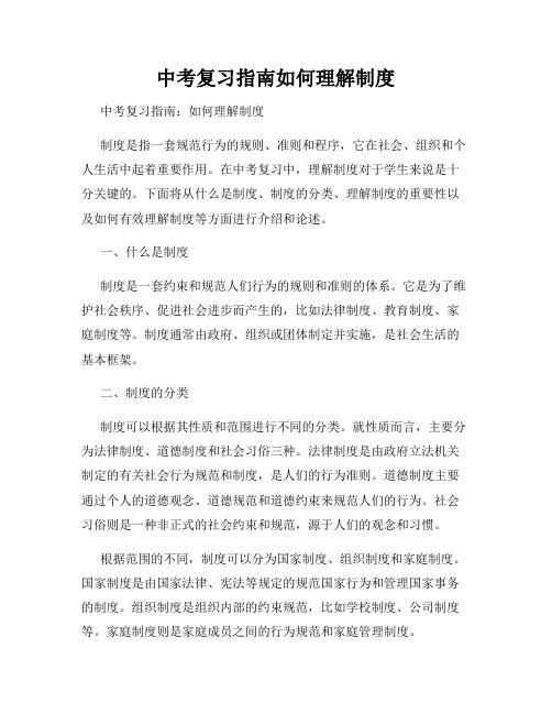 中考复习指南如何理解制度