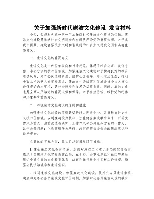 关于加强新时代廉洁文化建设 发言材料