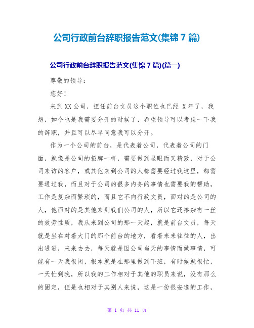 公司行政前台辞职报告范文(集锦7篇)