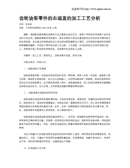 齿轮油泵零件的右端盖的加工工艺分析