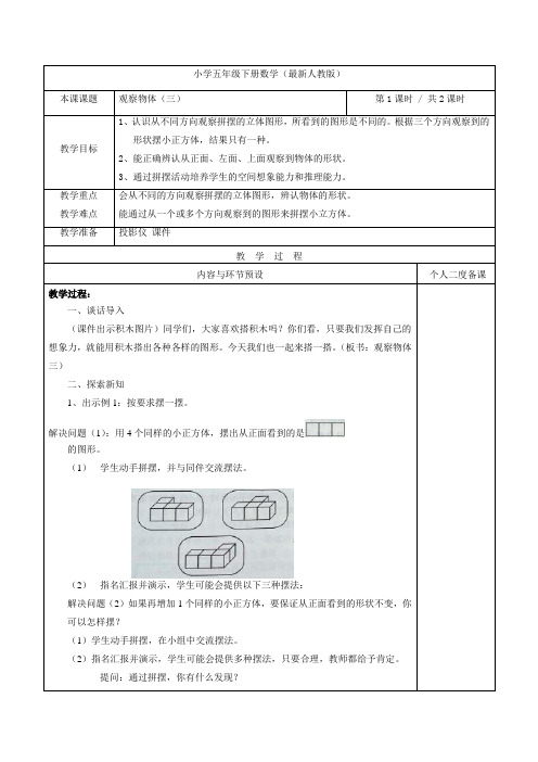 2015年人教版小学数学五年级下册第一单元观察物体(三)2课时