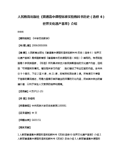 人民教育出版社《普通高中课程标准实验教科书·历史（选修6）·世界文化遗产荟萃》介绍