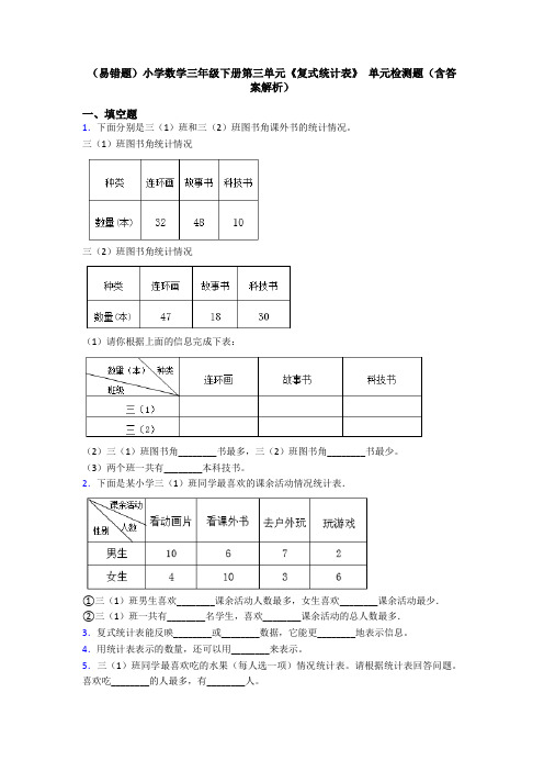 (易错题)小学数学三年级下册第三单元《复式统计表》 单元检测题(含答案解析)