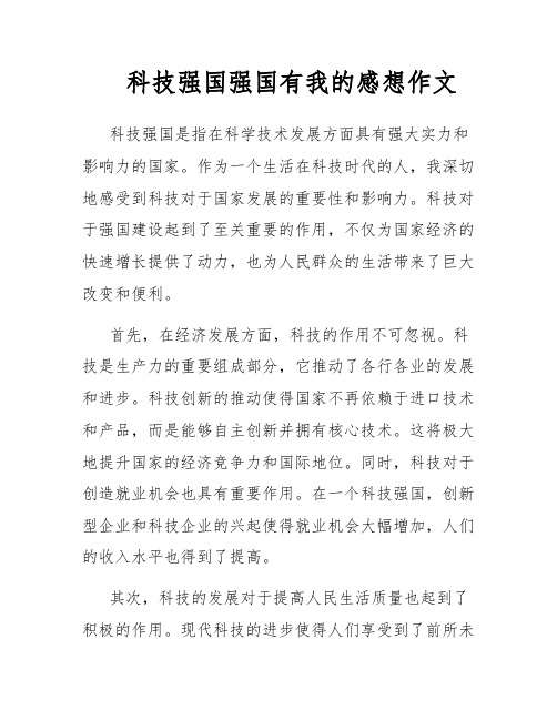 科技强国强国有我的感想作文