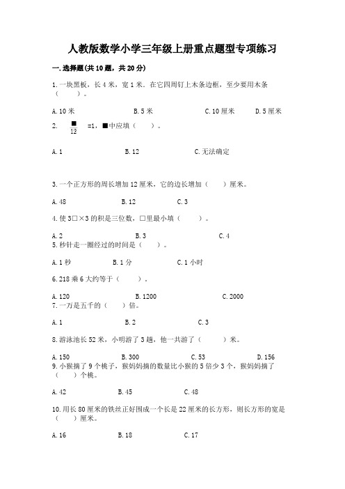 人教版数学小学三年级上册重点题型专项练习附完整答案(名校卷)