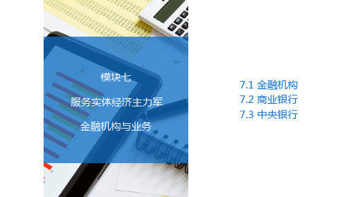 财政金融基础 项目七 金融机构与业务