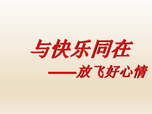 六年级下册心理健康教育课件-与快乐同在 全国通用(共20张PPT)