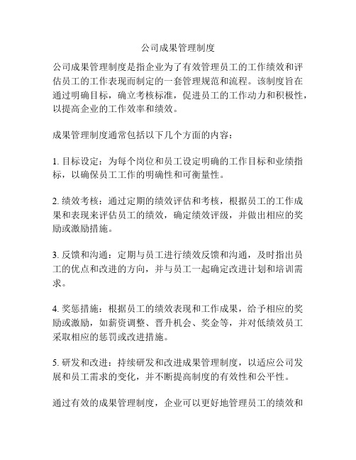 公司成果管理制度