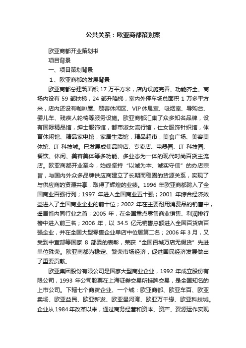 公共关系：欧亚商都策划案