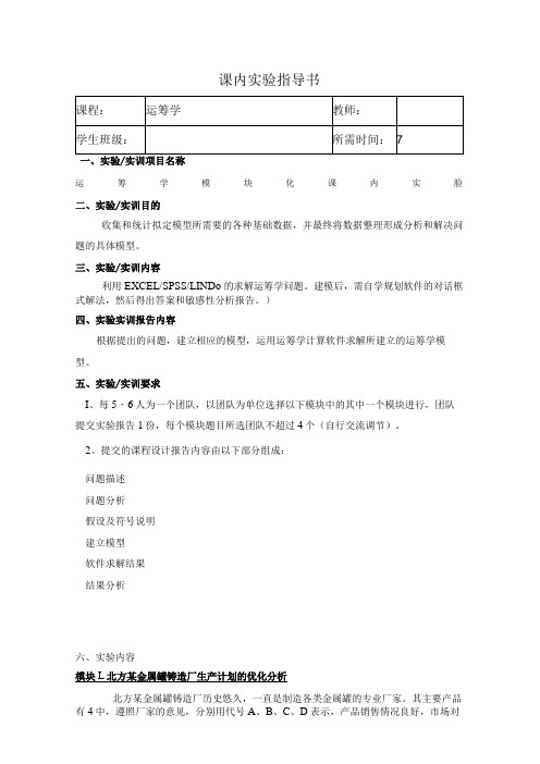 “运筹学”课内实验任务书