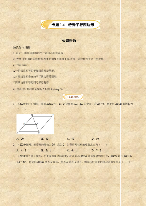 2020-2021学年八年级数学下学期期末复习：1.4  特殊平行四边形【知识梳理+真题演练】(人教