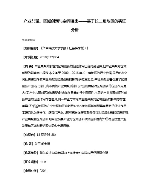 产业共聚、区域创新与空间溢出——基于长三角地区的实证分析