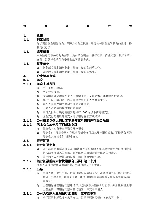 公司财务会计管理制度 资金结算方式