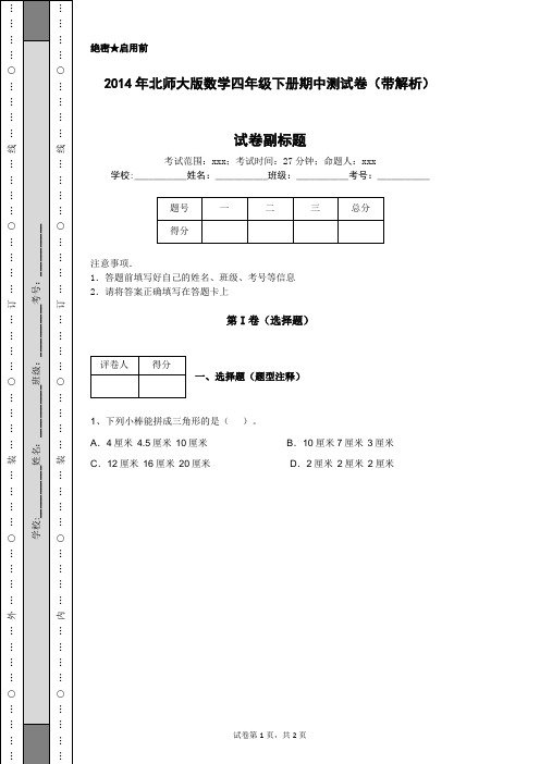 2014年北师大版数学四年级下册期中测试卷(带解析)