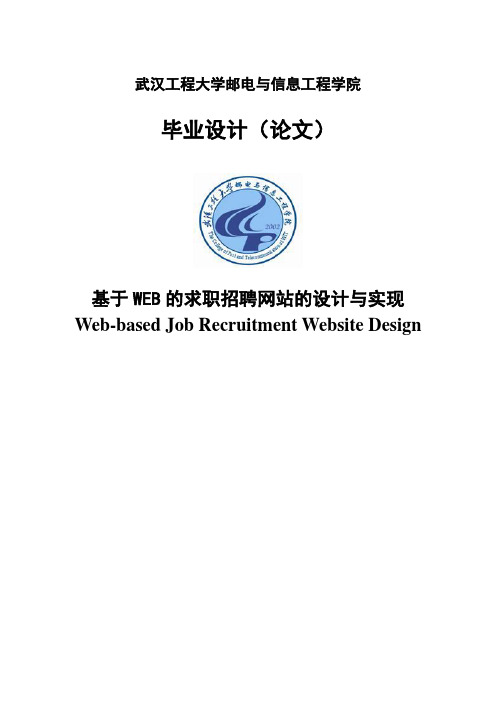 基于WEB的求职招聘网站的设计与实现毕业设计