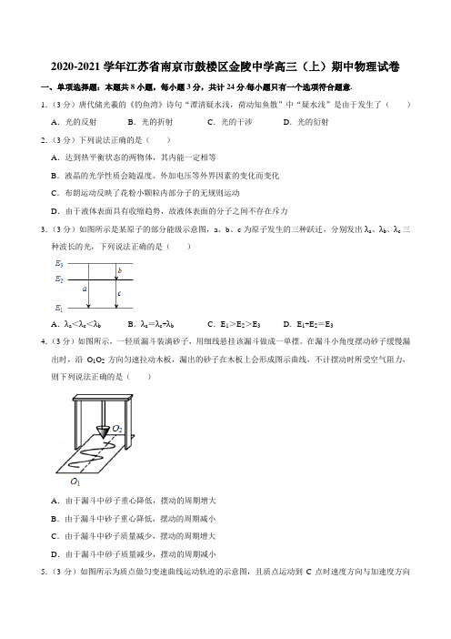 2020-2021学年江苏省南京市鼓楼区金陵中学高三(上)期中物理试卷