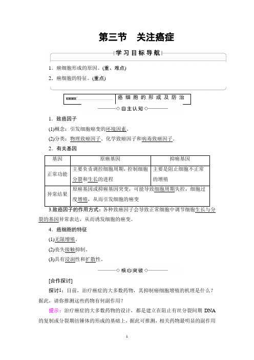 苏教版必修1 关注癌症 学案