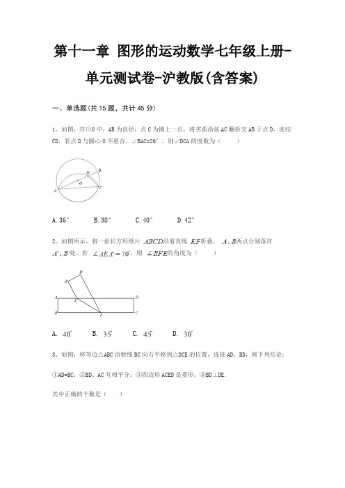 第十一章 图形的运动数学七年级上册-单元测试卷-沪教版(含答案)