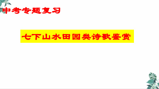 中考专题复习—七下诗歌鉴赏PPT幻灯片(30页)