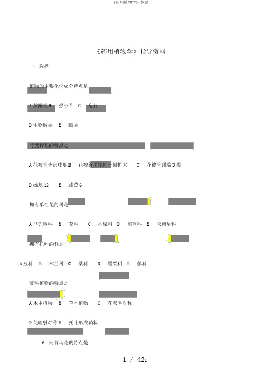 《药用植物学》答案
