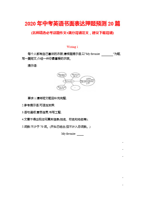 2020年中考英语书面表达押题预测20篇