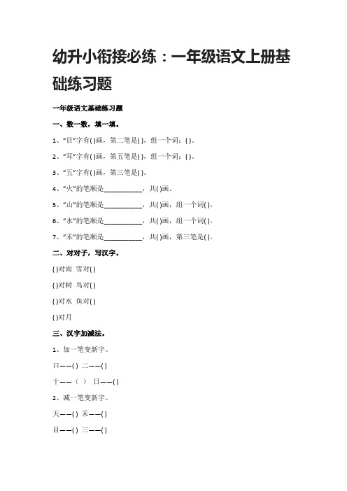 (全)幼升小衔接必练：一年级语文上册基础练习题