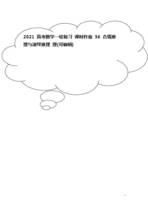 2021高考数学一轮复习 课时作业36 合情推理与演绎推理 理