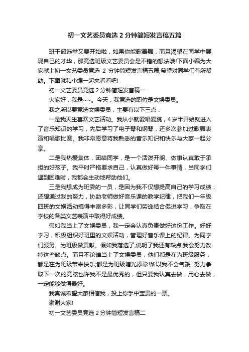 初一文艺委员竞选2分钟简短发言稿五篇