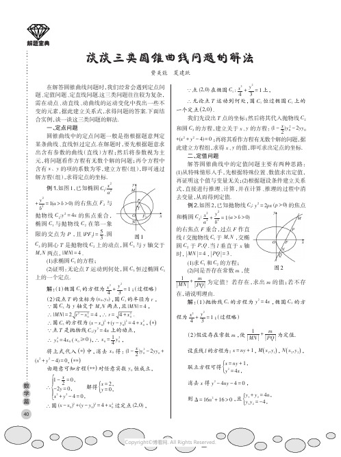 谈谈三类圆锥曲线问题的解法