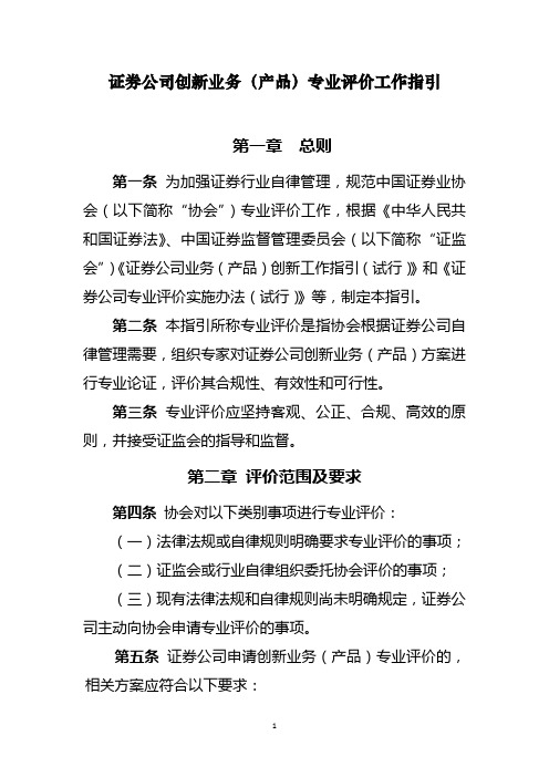 《证券公司创新业务(产品)专业评价工作指引》