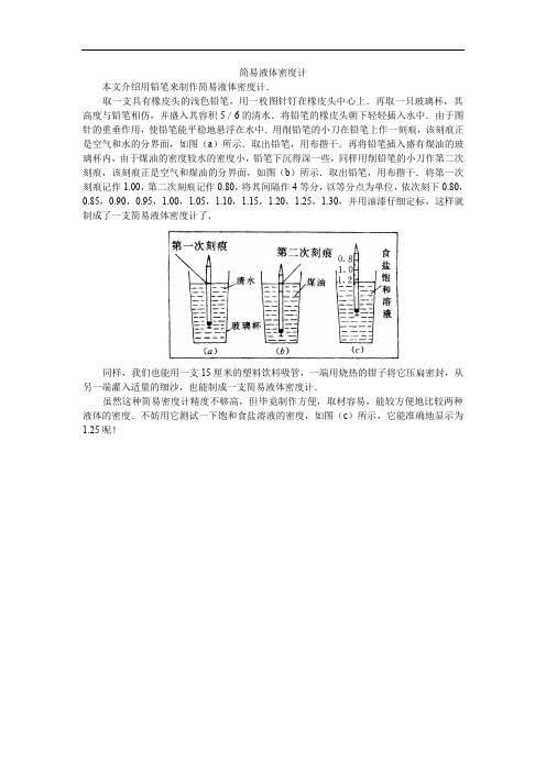 小制作：简易液体密度计