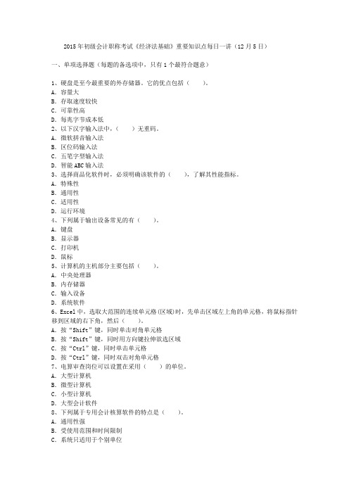 2015年初级会计职称考试《经济法基础》重要知识点每日一讲(12月5日)