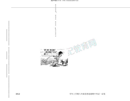 2012--2013学年第一学期八年级思想品德期中试卷
