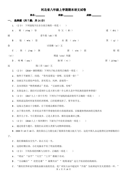 河北省八年级上学期期末语文试卷