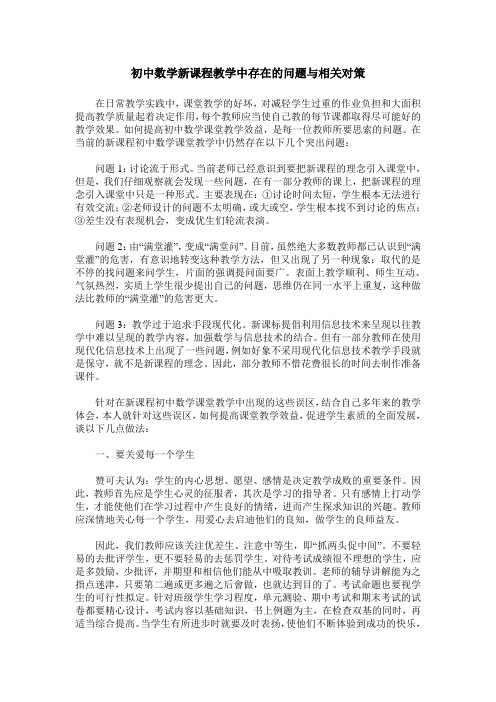 初中数学新课程教学中存在的问题与相关对策