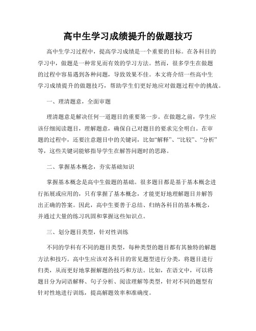 高中生学习成绩提升的做题技巧