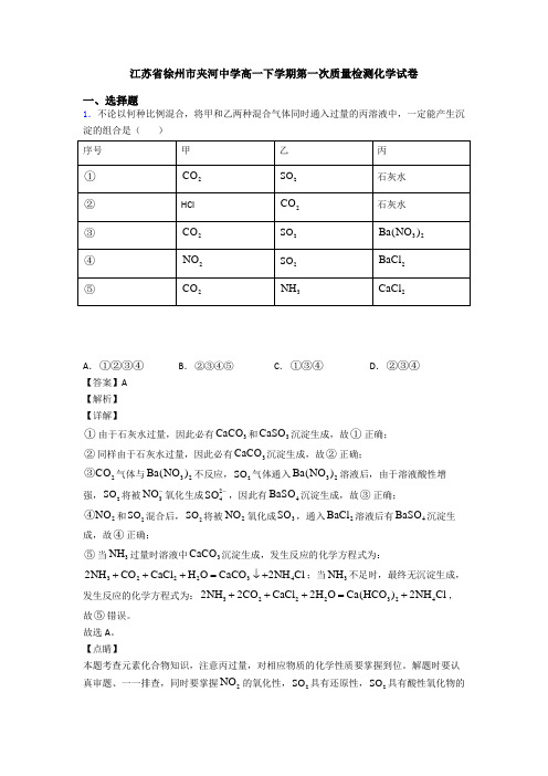 江苏省徐州市夹河中学高一下学期第一次质量检测化学试卷
