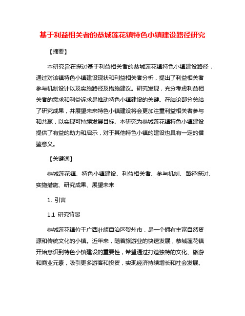 基于利益相关者的恭城莲花镇特色小镇建设路径研究