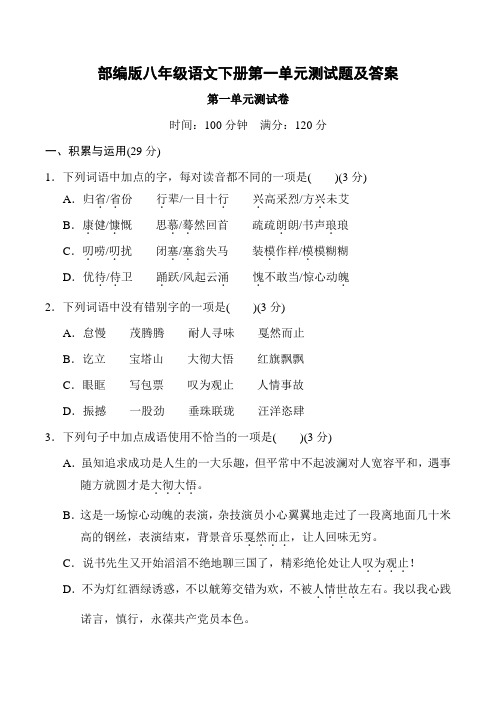 部编版八年级语文下册第一单元测试题及答案