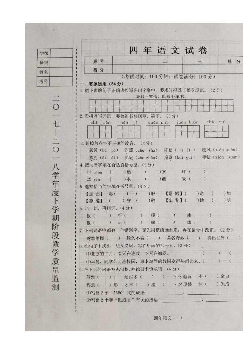辽宁省台安县2017-2018学年第二学期四年级语文期中试题有答案北师大版