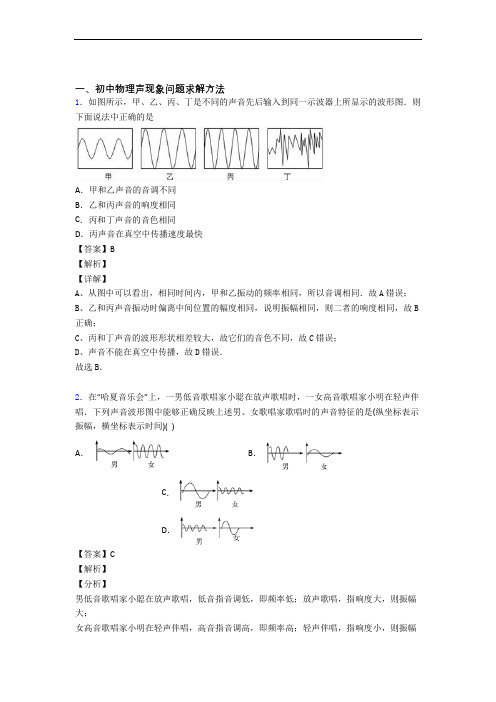 中考物理 声现象 培优易错试卷练习(含答案)含答案