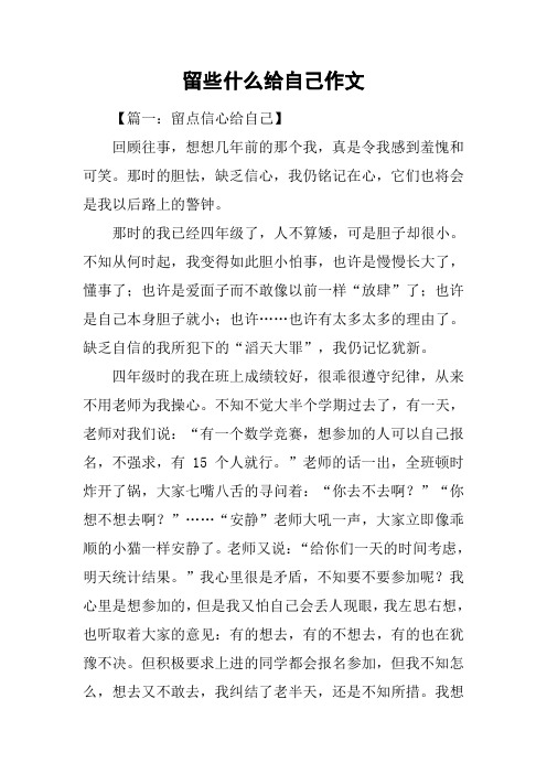 留些什么给自己作文